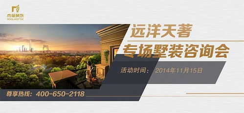 遠(yuǎn)洋天著別墅裝修專(zhuān)場(chǎng)咨詢會(huì)