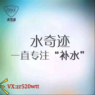 魔力鮮顏水奇跡 補水與代理雙贏的微商選擇