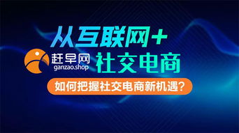 2019年 趕早網共享廣告屏與社交電商新風口，開啟全民微商新事業